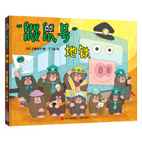 “鼹鼠号”地铁