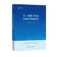 长三角数字经济高质量发展研究