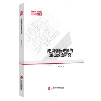 政府创新政策的溢出效应研究