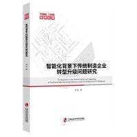智能化背景下传统制造企业转型升级问题研究