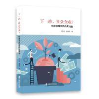 下一站，社会企业？——创造共享价值的实践者