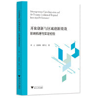 开放创新与区域创新绩效：影响机理与实证检验