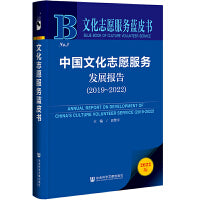 文化志愿服务蓝皮书：中国文化志愿服务发展报告（2019-2022）