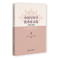 中国写作学优秀论文选（1980-2020）