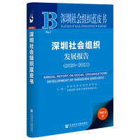 深圳社会组织蓝皮书：深圳社会组织发展报告（2020-2021）
