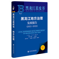 黑龙江蓝皮书：黑龙江地方治理发展报告（2021-2022）