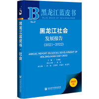 黑龙江蓝皮书：黑龙江社会发展报告（2021-2022）