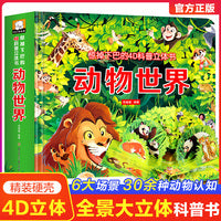 惊掉下巴的4D立体书动物世界儿童3d翻翻书幼儿早教启蒙绘本1-2岁宝宝触摸机关书益智玩具0-3岁书籍睡前故事幼儿园一年级认知