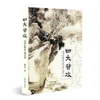 四大皆攻——用常识解读古典名著