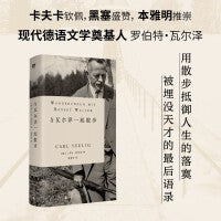 与瓦尔泽一起散步（现代德语文学奠基人珍贵对话录，卡夫卡、黑塞、本雅明高度推崇）