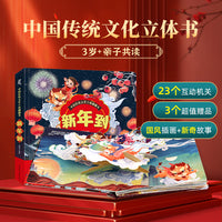 中国传统文化立体翻翻书 新年到