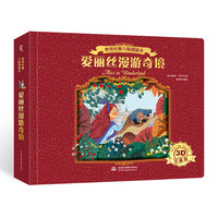 世界经典立体剧场书——爱丽丝漫游奇境