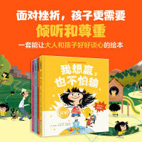我想赢，也不怕输系列（精装全4册，成长的逆商培养绘本，我想赢，也不怕输+我真的很想大喊大叫+不分享行不行？+糟糕，又要被批评了）