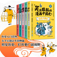 笑出腹肌的漫画中国史（全5册）五本不严肃但严谨的漫画中国通史，让8-12岁的孩子从盘古开天辟地一直笑到封建王朝谢幕。极简生动文字搭配幽默有趣漫画，让历史考点变得生动有趣，过目不忘