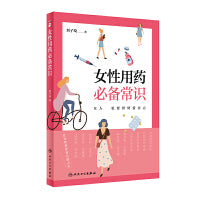 女性用药常识