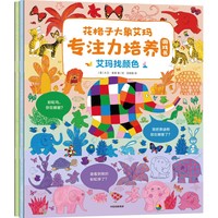 花格子大象艾玛专注力培养游戏书（全3册）【3-6岁适读】