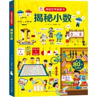 揭秘世界翻翻书：揭秘小数