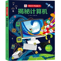 揭秘世界翻翻书：揭秘计算机