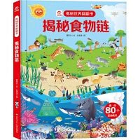 揭秘世界翻翻书：揭秘食物链