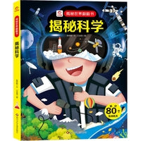 揭秘世界翻翻书：揭秘科学