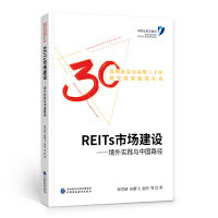 REITs市场建设