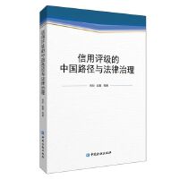 信用评级的中国路径与法律治理