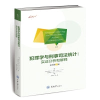 犯罪学与刑事司法统计：实证分析和解释（原书第4版）