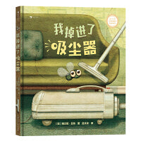 我掉进了吸尘器 2015 《环球邮报》年度童书，打造科学又幽默的“逆境教育课” 让孩子学会正视和管理负面情绪