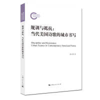 规训与抵抗：当代美国诗歌的城市书写