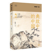 典故中的中国（本书为“九说中国”丛书之一种。诸子研究大家鲍鹏山从典故入手，直达中华文明的肌理源头，探究人类文明“轴心时代”所建立的中国人的思维模式、情感世界和行为方式。）