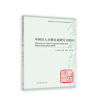 中国法人小微企业研究（2016）