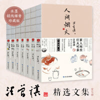 汪曾祺人间系列大全套（全7册）人间烟火+人间草木+人间滋味+人间有戏+人间独行+人间雅量 快意人生的趣味与坚守大众解压图文美绘经典散文收录