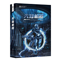 先知机器 邓思渊（著） 科幻世界出品