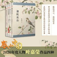 叶嘉莹作品（好诗共欣赏：陶渊明、杜甫、李商隐三家诗讲录+清词选讲+迦陵谈诗+迦陵谈诗二集 ）（共4册）
