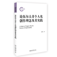 论伍尔夫非个人化创作理念及其实践 文学论丛 黄重凤著