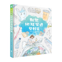 别把地球装进塑料袋精装3-6-10岁环保科普认知绘本