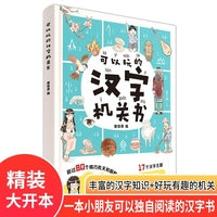 可以玩的汉字机关书：超过80个精巧机关和翻翻助力识字