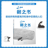 鲸之书（关于鲸的你想知道、你未想到的知识！献给所有热爱海洋和海中巨兽——鲸的人们！）