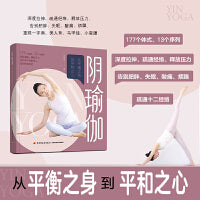 阴瑜伽：从平衡之身到平和之心