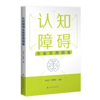认知障碍全面管理锦囊