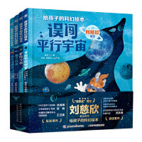 给孩子的科幻绘本（第二辑）流浪地球编剧刘慈欣推荐！国内原创，激发孩子好奇心和想象力的科幻启蒙 陪孩子一起探索宇宙和未来【3-6岁】