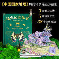 昆虫记：立体书（10大跨页，38个立体互动，50个昆虫，上百个知识点，震撼呈现法布尔《昆虫记》课外阅读名著，赠“昆虫观察指南”）