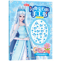 叶罗丽闪亮宝石贴手工书：时光宝盒