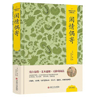 闲情偶寄(精装本） 李渔著 中国文化文学经典丛书 古典文学散文杂文