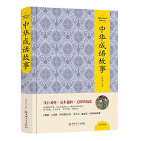 中华成语故事(精装本） 中国文化文学经典丛书 国学经典 汉语成语典故大全