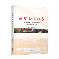 使命合作担当：首届国家工业遗产峰会学术研究讨论集
