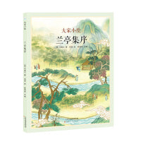 大家小绘系列:兰亭集序