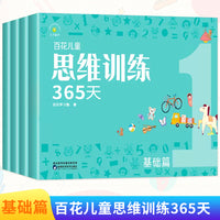百花儿童思维训练365天（基础篇）（全4册）幼儿数学思维逻辑拓展训练3-6岁儿童专注力游戏书幼儿园全脑开发益智书籍