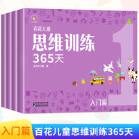 百花儿童思维训练365天（入门篇）（全4册）3-6-8岁儿童适用幼儿逻辑思维训练玩具早教书大脑全脑开发益智能力培养专注力书籍逻辑狗拓展
