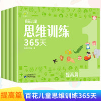 百花儿童思维训练365天（提高篇）（全4册）幼儿数学思维逻辑拓展训练3-6岁儿童专注力游戏书幼儿园全脑开发益智书籍